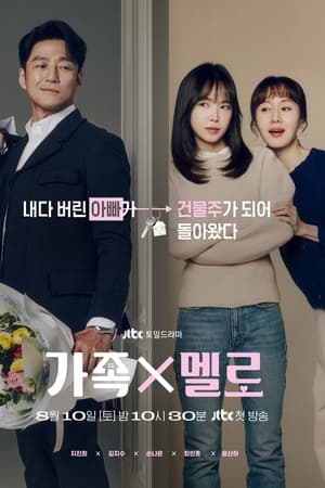 가족X멜로 temporada  1 online