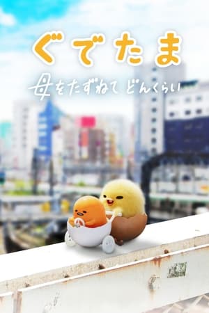 Gudetama: Un pasote de aventura temporada  1 online