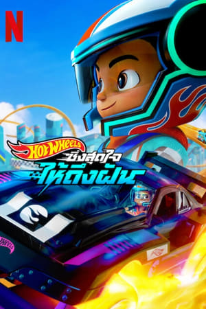 Hot Wheels, ¡a correr! temporada  1 online