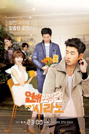 연애조작단;시라노 temporada  1 online